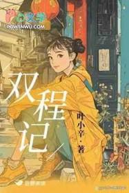 双城记 叶小辛