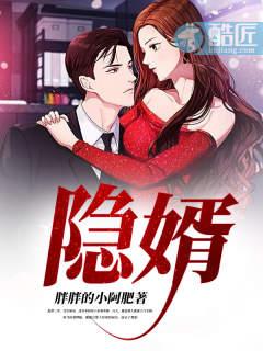 隐婿露锋芒