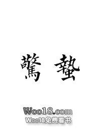 惊蛰写的所有全集