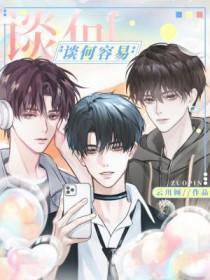 谈何容易的近义词