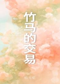 竹马之交在线阅读