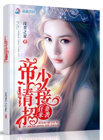 狂妻来袭帝少请接招