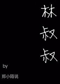 林叔叔的手机流量收费标准如下表