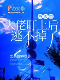 快穿被腹黑大佬占有