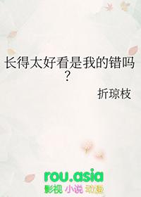 长得太好看有什么坏处吗