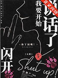 闪开我要开始说话了无限免费观看