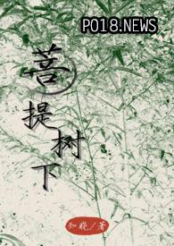 菩提树下什么意思啊?