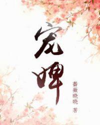 宠婢月非娆全文免费阅读