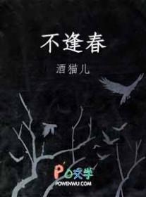 不逢春前一句