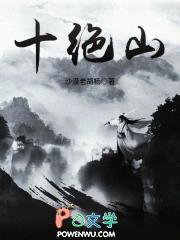 十绝山笔趣阁免费阅读