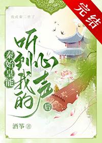 秦始皇窃听心声