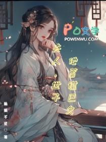 夫人世子他蓄谋已久笔趣阁无弹窗笔趣阁无弹窗