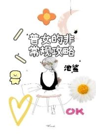 普女的非常规攻略(池鲨)最新章节