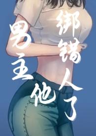 男主他绑错人了(年上)最新章节在