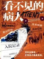 看不见的病人范黎全文阅读