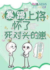 暴躁上将怀了死对头的崽全文免费
