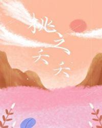 桃之夭夭歌曲原唱