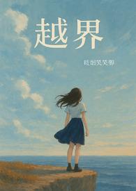 越界po18