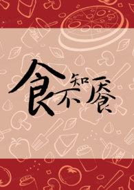 食不知餍by金银花露讲什么