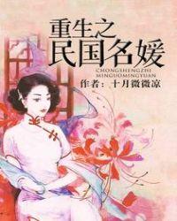 重生之民国名媛 十月微微凉