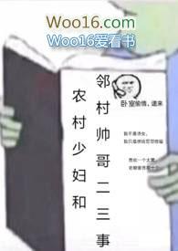 农村少妇和邻村帅哥二三事全文