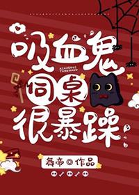 吸血鬼同桌总想咬我全文免费阅读无弹窗无广告