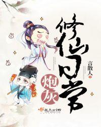 炮灰修仙记事