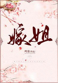 嫁姐(姐弟骨科、1V1)无弹窗