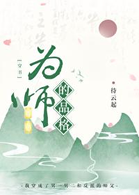 为师的操守by