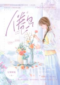 倦鸟(婚后 H)_首发最新章节_