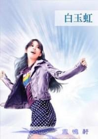 追爱 十年