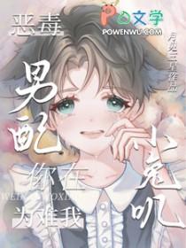 恶毒男配就要为所欲为最新章节