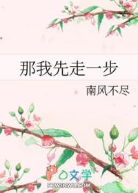 那我先走一步by南风不尽讲的什么