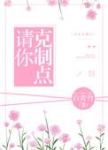 请你克制点免费阅读全文