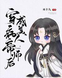 穿成病美人帝师后俞礼