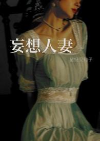 妄想的妄之人