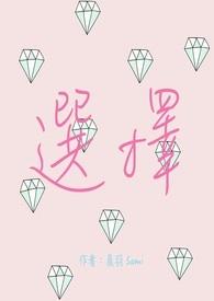 选择做某事英语