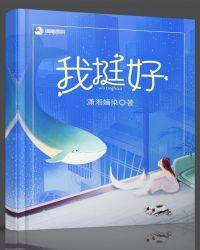 我挺好面的主播是谁?