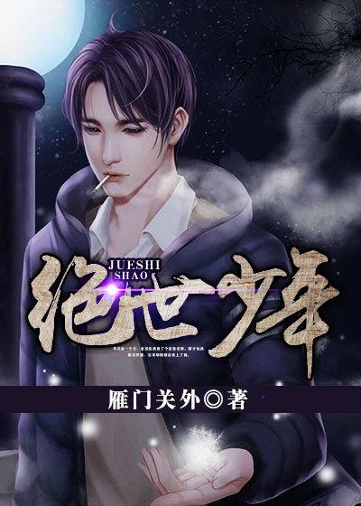 绝世少年TXT
