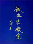 铁血宋徽宗盘
