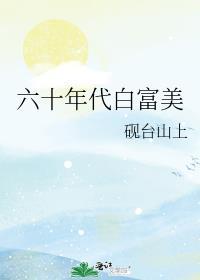 六十年代白富美番外