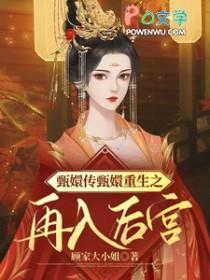 甄嬛传之重生皇后空间