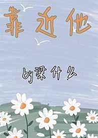 靠近他英语短语