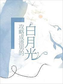 我攻略了渣男的白月光谁是攻