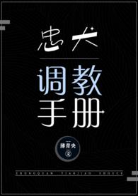 忠犬调教手册薄央