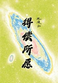 得偿所愿(背德)TXT全文免费阅读-祝漫