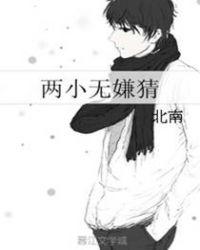 两小无嫌猜by北南笔趣阁