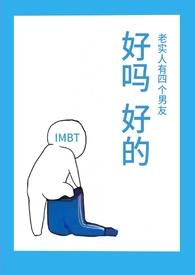 老实人有四个男友(NPH)作者小声点免费阅读
