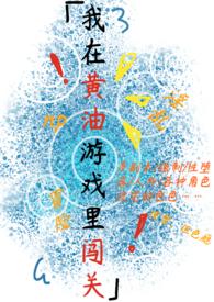 我在黄油游戏里闯关最新章节列表