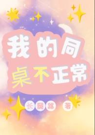 我的同桌不正常1v1笔趣阁在线阅读